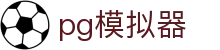 PG模拟器 - 优化中文用户访问